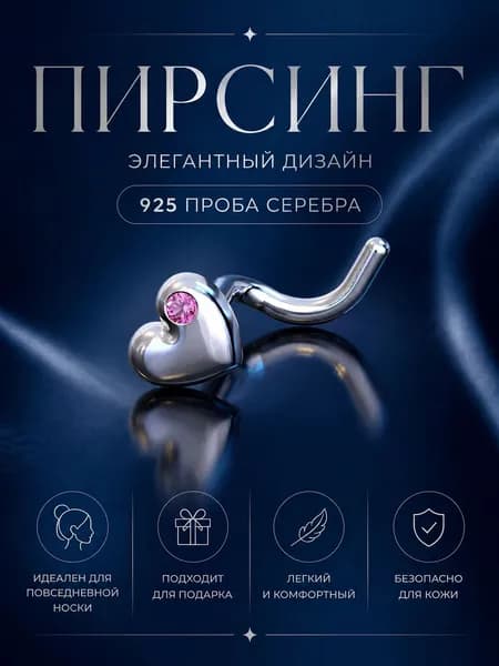 Пирсинг в нос. Серебро 925 пробы, фианит