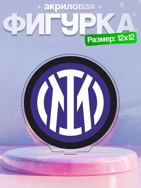 Акриловая фигурка Интер Inter Milan