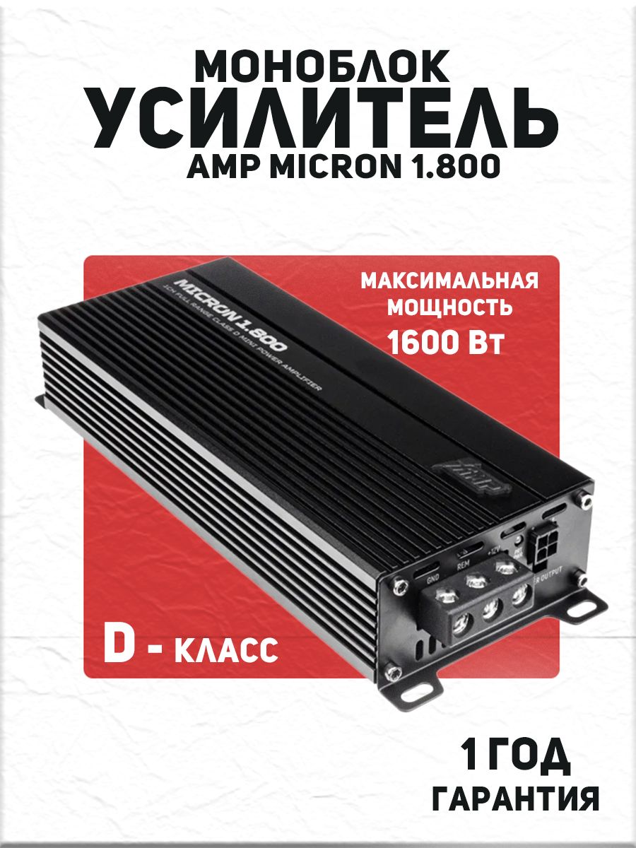 Усилитель 1 канальный, моноблок для сабвуфера AMP MICRON 1.800 / 800 Вт/ 1 Ом