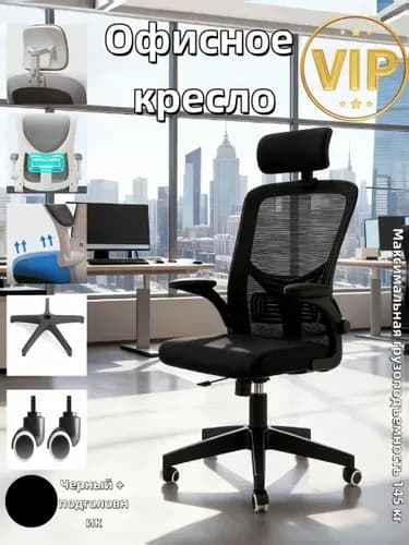 Офисное кресло, Черное + подголовник + подлокотники с возможностью переворота + удобная вентилируемая спинка + высокоэластичное губочное сиденье + регулировка высоты сиденья (подъем и опускание)
