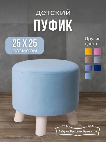 Пуф, Велюр искусственный, Микровельвет, 25х25х24 см