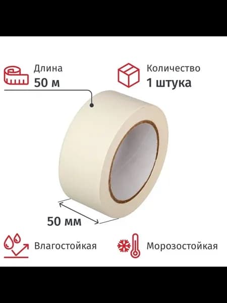 Малярная клейкая лента 50 мм x 50 м — надежная фиксация