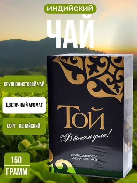 Чай черный листовой ТОЙ Индия крупнолистовой индийский 150г, Казахстан