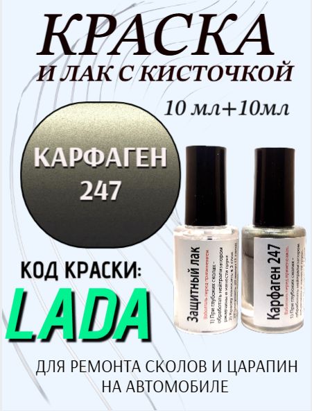Набор подкраска и защитный лак, флакон с кисточкой от сколов и царапин для авто, цвет "Карфаген 247 металлик"