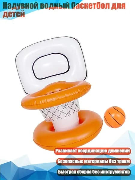 Надувной водный баскетбол для детей