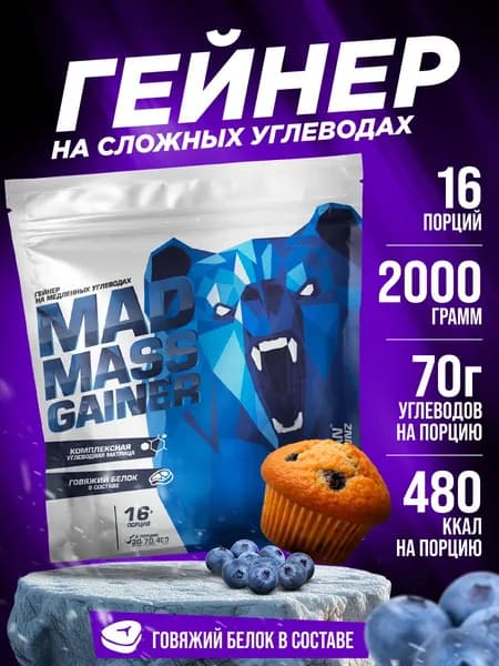 Гейнер с говяжьим белком Siberian Nutrogunz Mad Mass Gainer 2 кг порошок со вкусом черничный маффин для набора мышечной массы