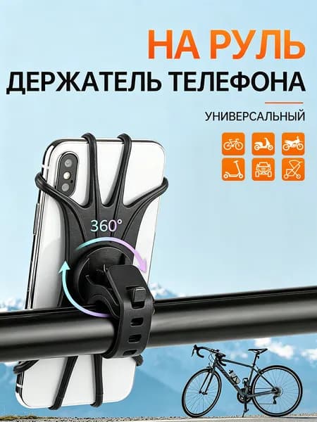 Держатель для телефона на велосипед, мотоцикл, коляску, самокат универсальный черный
