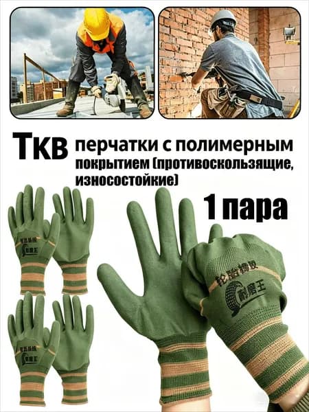 ТКВ перчатки с полимерным покрытием (противоскользящие, износостойкие), 1/2/3/4 пары