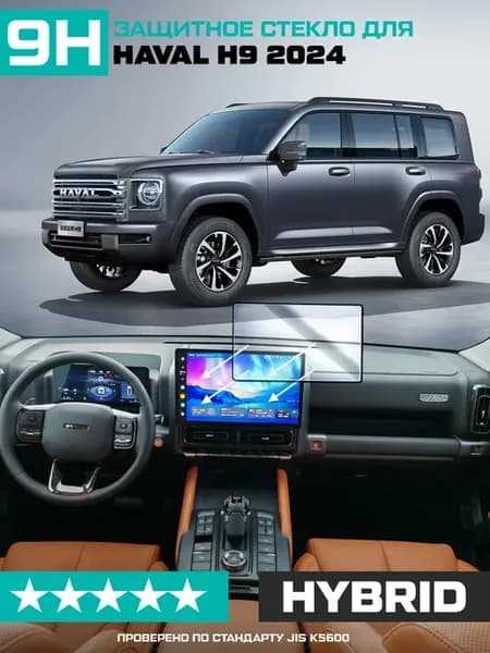 Гибридное стекло для экрана мультимедиа Haval H9 2024