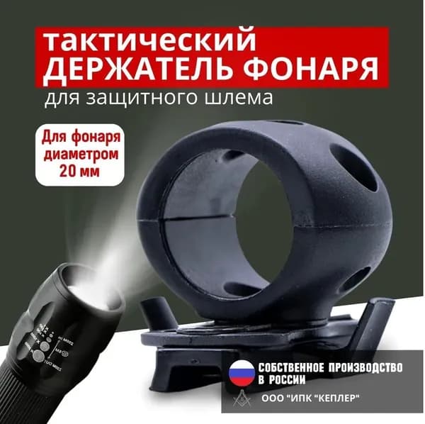 Адаптер Wing-loc с креплением для фонаря для баллистических и тактических шлемов
