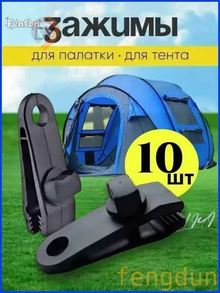 Зажимы наружные для тента, палатки / Прищепки для брезента, для кемпинга ( набор из 10 штук )