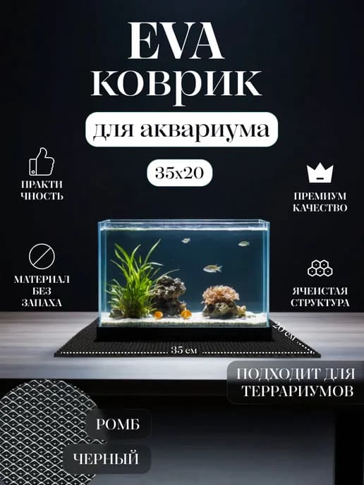 Коврик EVA под аквариум и террариум 35x20 Черный