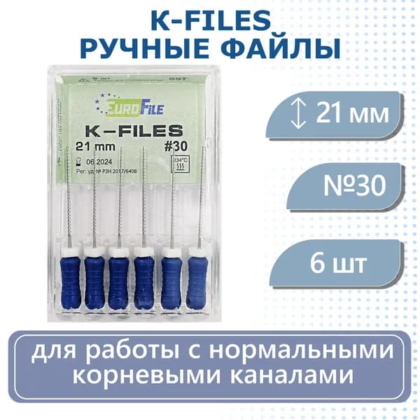 Ручные файлы K-Files - дрильборы стальные 21мм №30 6шт Eurofile