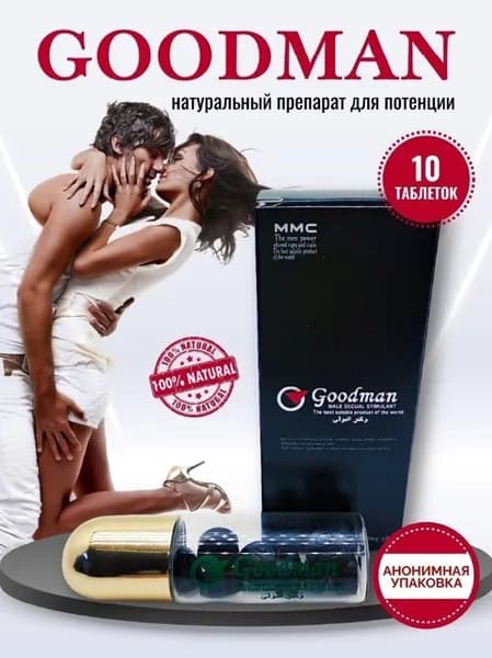 Гудмэн GoodMan, пищевая добавка для потенции и эрекции (10 таблеток)