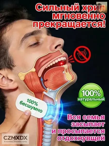 Средство от храпа / От храпа средство для мужчин и женщин,Китайская чудо-наклейка.