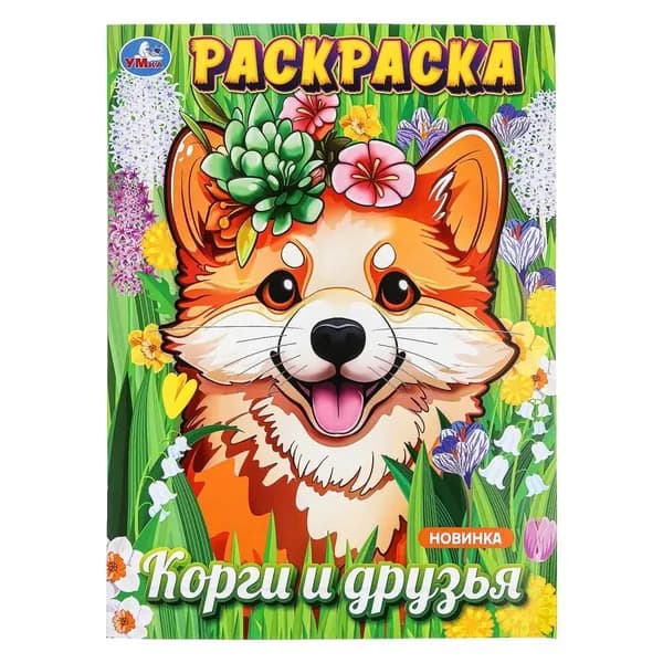 Раскраска Корги и друзья, 16 стр. УМка 978-5-506-09877-5