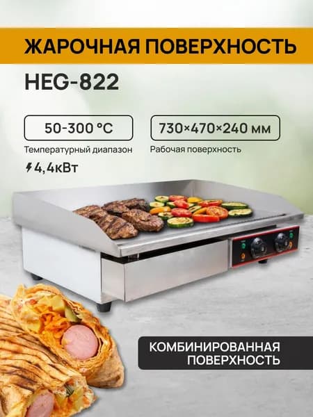 Жарочная поверхность HEG-822 профессиональная электрическая