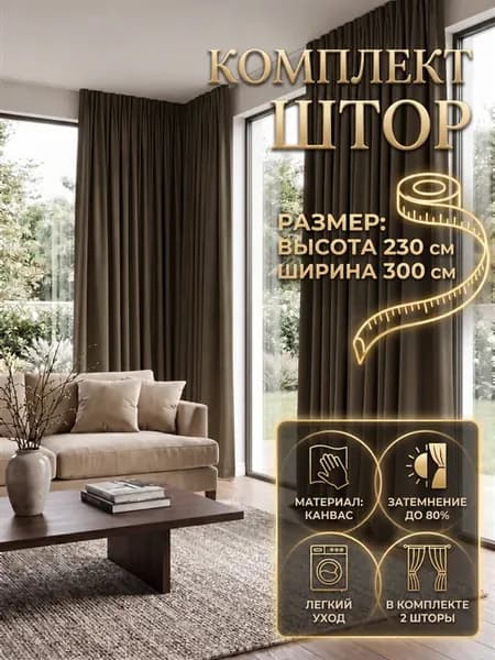 Шторы канвас в спальню 300х230 (2шт 150х230) шоколадные