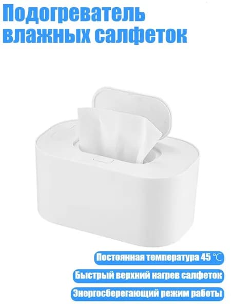 Подогреватель влажных салфеток, Белый