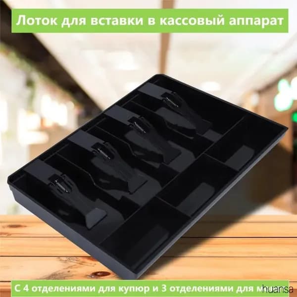 Ящик для хранения денег для кассовых аппаратов лоток для монет
