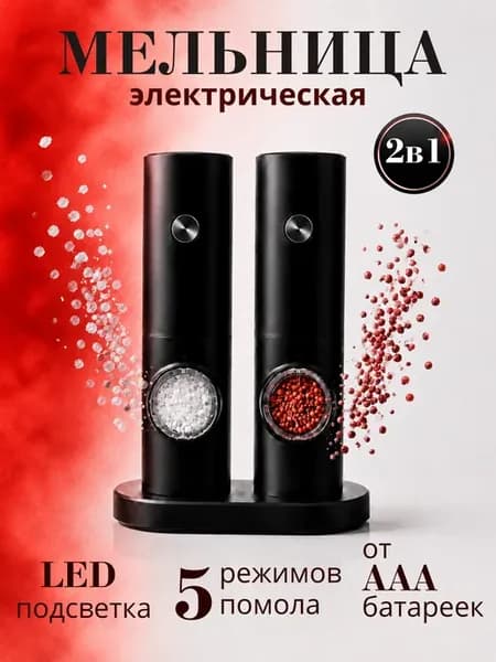 Мельница для специй, соли и перца электрическая 2 в 1