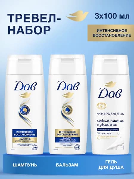 Дав Дорожный набор для путешествий женский для волос и тела, шампунь и бальзам, гель для душа, 100 мл, 3 шт