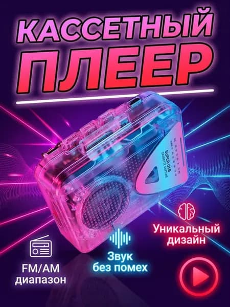 Кассетный плеер с радио компактный
