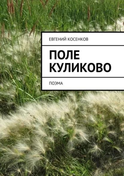 Поле Куликово. Поэма | Косенков Евгений | Электронная книга
