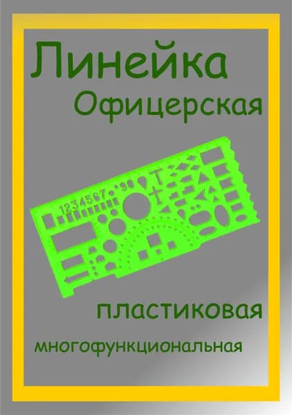 Линейка офицерская 20см, многофункциональная