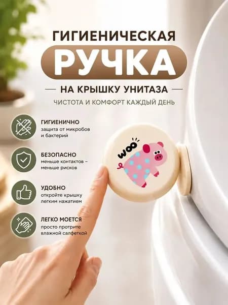 Ручка для крышки унитаза.