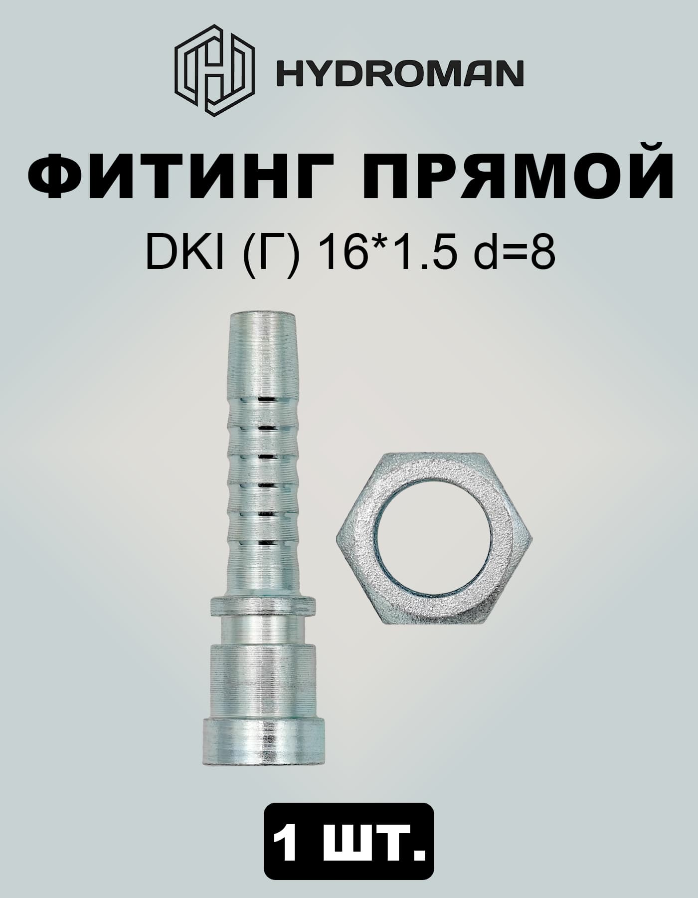 Фитинг гидравлический для РВД DKI (Г)-гайка с внутренней метрической резьбой 16x1.5 , диаметр-d 8
