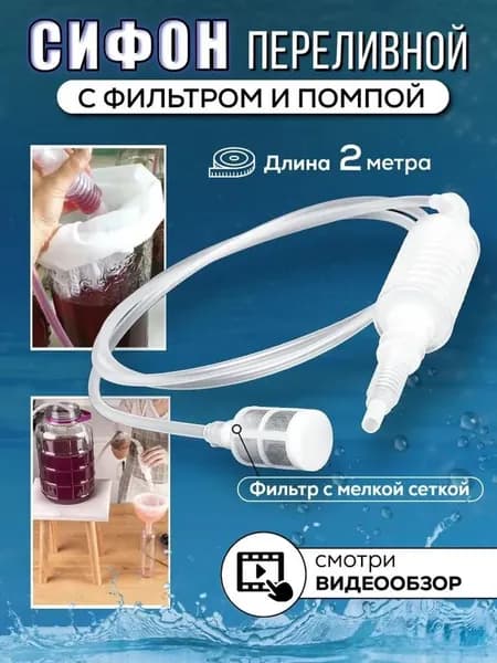 Сифон переливной с фильтром и помпой для перекачки вина
