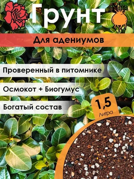 Грунт для Адениума Крот Крут 1,5 литра