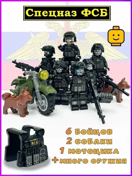 Минифигурки ФСБ спецназ, 6 шт с оружием и аксессуарами