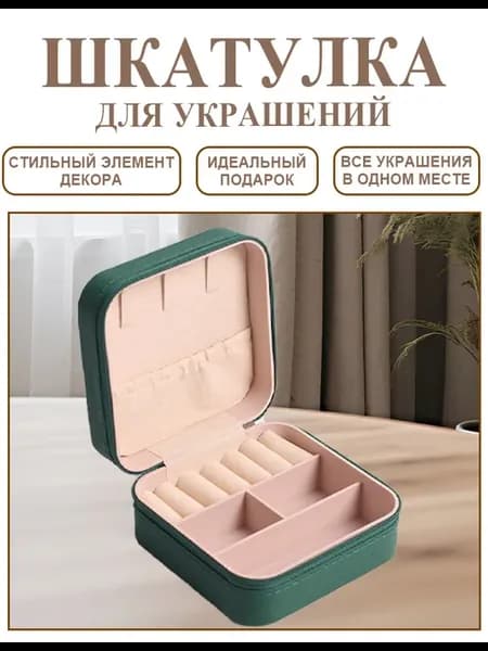 Шкатулка для хранения украшений и колец