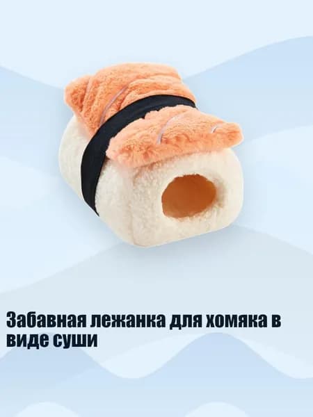 Забавная лежанка для хомяка в виде суши, - 1