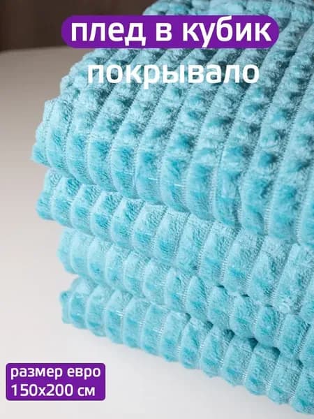 Плед 150х200 мягкий полутораспальный