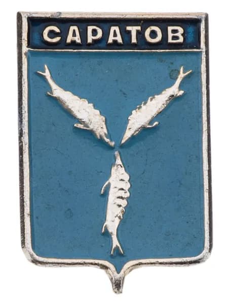 Значок СССР "Саратов", серия "Батумская серия", герб, геральдика