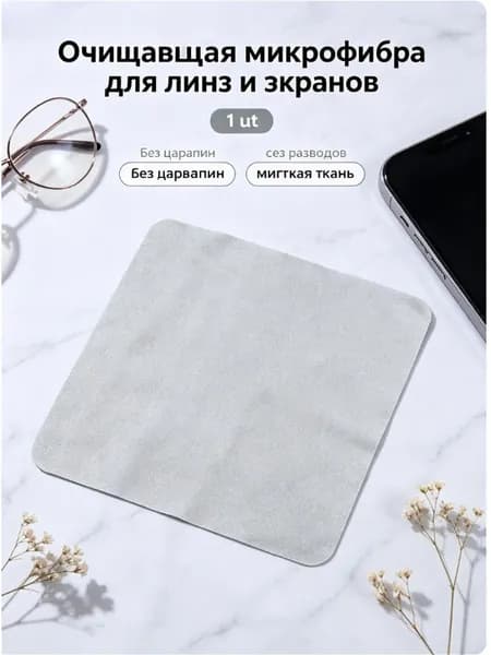 Очищающая микрофибра для линз и экранов