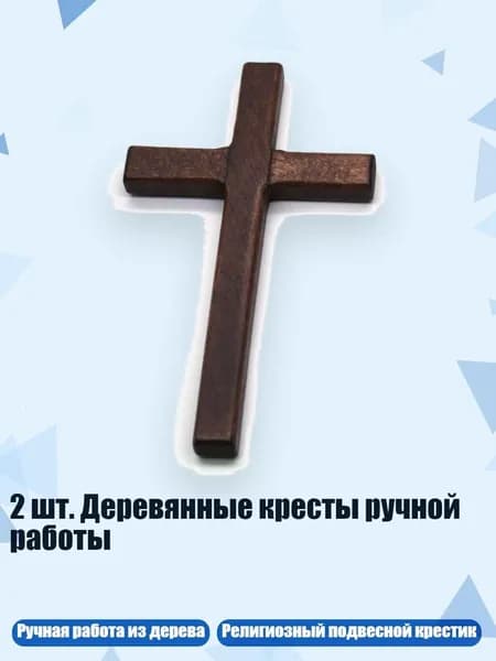2 шт. Деревянные кресты ручной работы, тёмно-коричневый