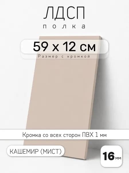 ЛДСП Кашемир (Мист) 59 х 12 см. Мебельный щит. Полка для шкафа, кухни и корпусной мебели с кромкой
