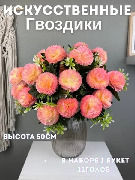 Искусственные Цветы на кладбище Гвоздика