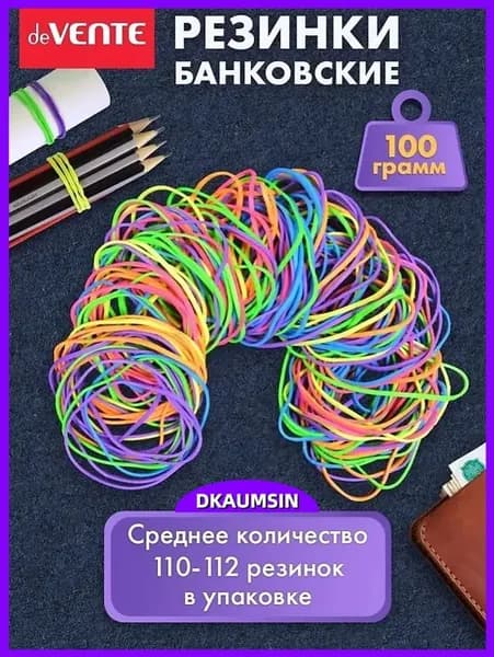 Резинки для денег, канцелярские банковские цветные для купюр 100 грамм
