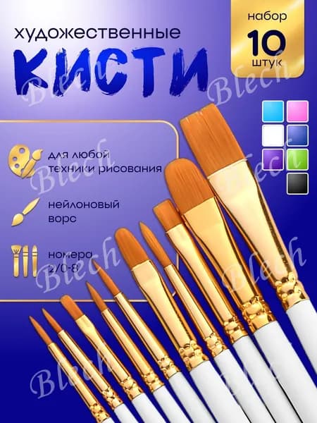 Набор кистей для рисования Ассорти  № 2, 3, 10 шт.