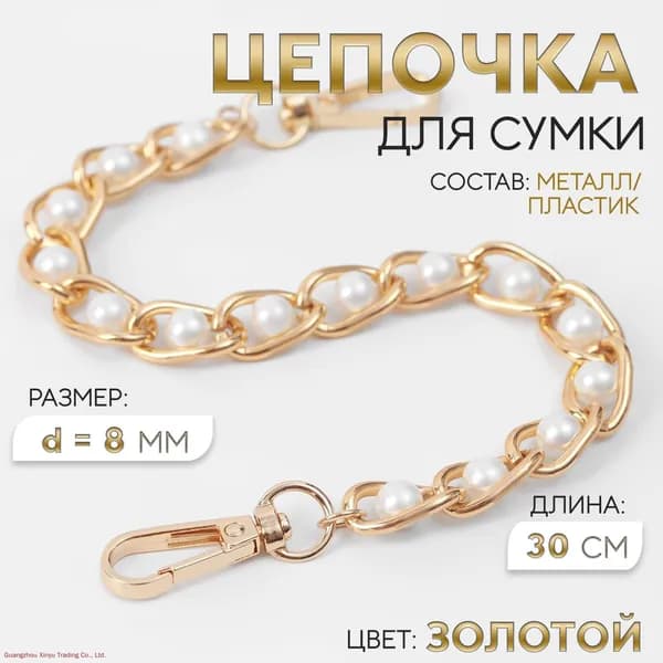 Декоративная цепь для сумки металлическая цепочка для пошива и декора сумок