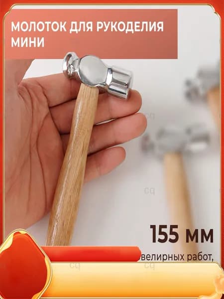 Молоток для рукоделия, 15,5 см