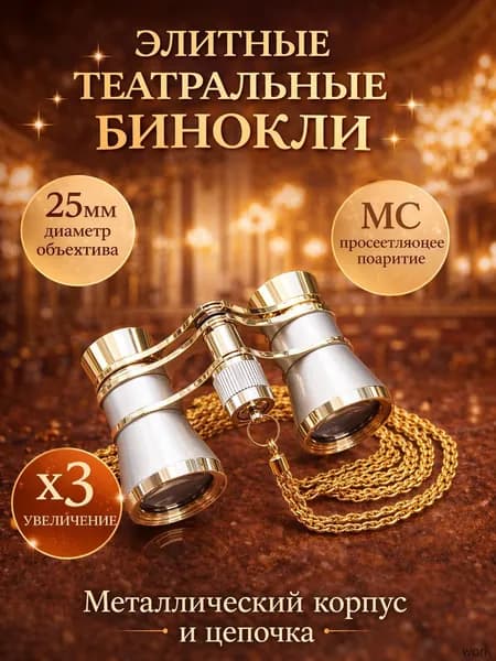 Бинокль театральный