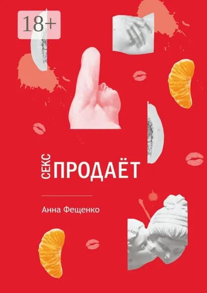 Секс продает | Фещенко Анна Николаевна | Электронная книга