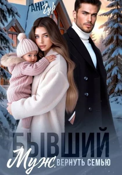 Бывший муж. Вернуть семью | Гур Анна | Электронная книга