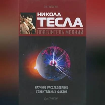 Никола Тесла повелитель молний. Научное расследование удивительных фактов | Фейгин Олег Орестович | Электронная аудиокнига